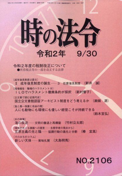 時の法令 2020年9/30号 (発売日2020年09月29日) 表紙
