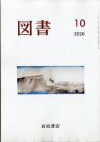 図書 2020年10月号 表紙