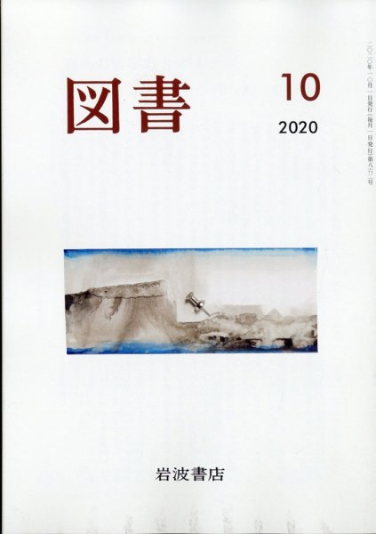 図書 2020年10月号 (発売日2020年09月26日) 表紙