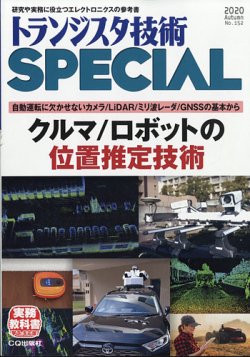 トランジスタ技術スペシャル 2020年10月号 (発売日2020年09月29日) 表紙