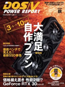 DOS/V POWER REPORT (ドスブイパワーレポート) 2020年11月号 (発売日2020年09月29日) 表紙