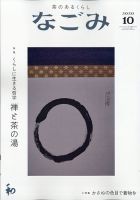 なごみ 10月号 表紙