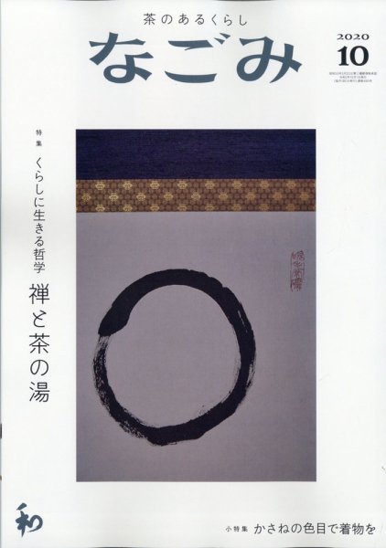 なごみ 10月号 (発売日2020年09月28日) 表紙