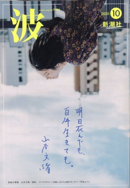 波 2020年10月号 (発売日2020年09月28日) 表紙