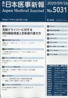 日本医事新報 2020年9/26号 表紙