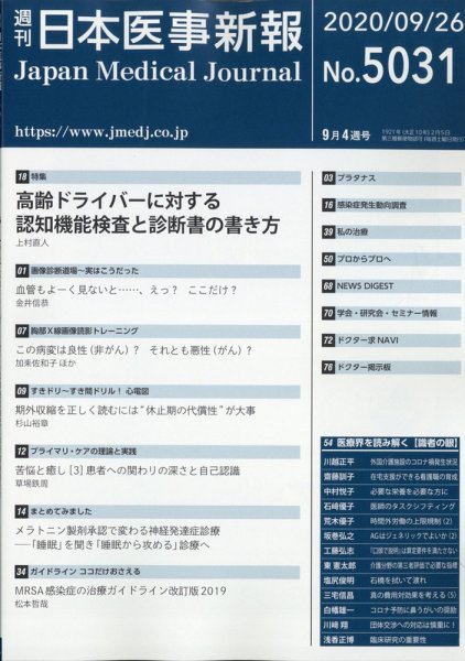 日本医事新報 2020年9/26号 (発売日2020年09月28日) 表紙
