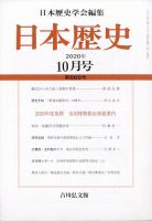 日本歴史 2020年10月号 表紙