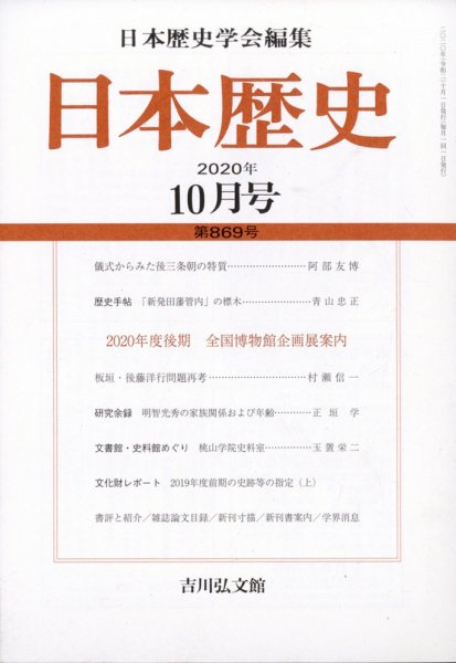 日本歴史 2020年10月号 (発売日2020年09月24日) 表紙
