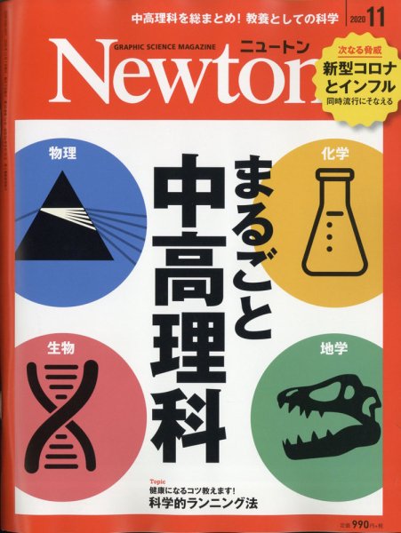 Newton（ニュートン） 2020年11月号 (発売日2020年09月26日) 表紙
