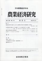 農業経済研究 2020年9月号 (発売日2020年09月28日) 表紙