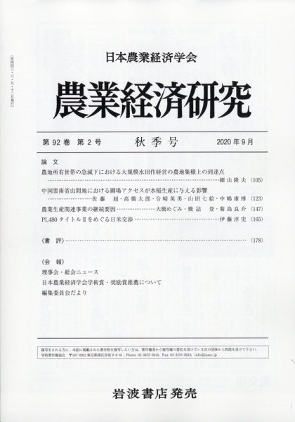 農業経済研究 2020年9月号 (発売日2020年09月28日) 表紙