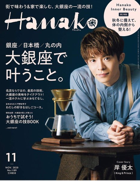 Hanako（ハナコ） 2020年11月号 (発売日2020年09月28日) 表紙