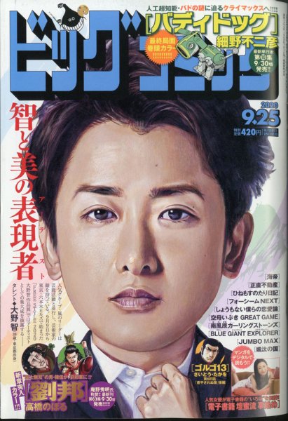 ビッグコミック 2020年9/25号 (発売日2020年09月10日) 表紙