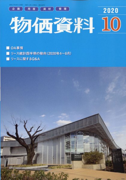 物価資料 2020年10月号 (発売日2020年10月02日) 表紙