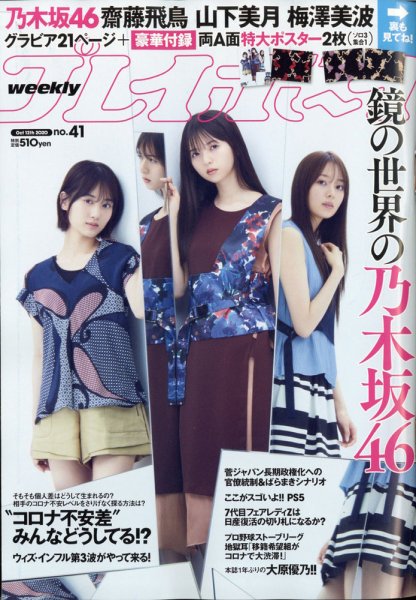 週刊プレイボーイ/週プレ 2020年10月12日号 (発売日2020年09月28日) 表紙