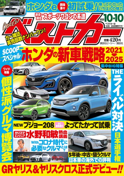 ベストカー 2020年10/10号 (発売日2020年09月10日) 表紙