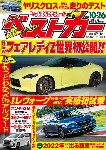 ベストカー 2020年10/26号 (発売日2020年09月26日) 表紙