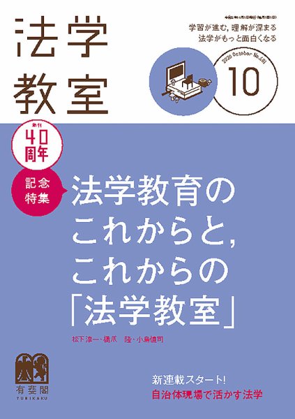 法学教室 No.481 (発売日2020年09月28日) 表紙
