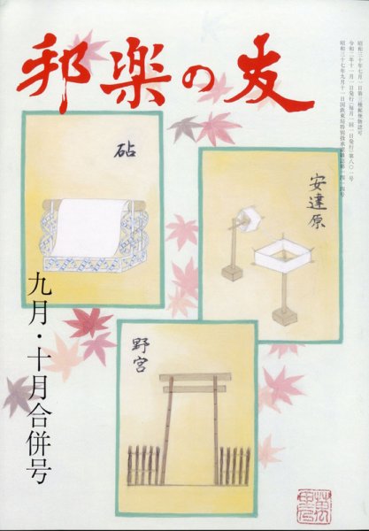 邦楽の友 2020年9・10月合併号 (発売日2020年10月29日) 表紙