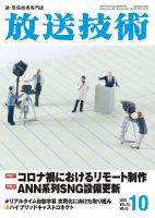 放送技術 73巻月10号 表紙