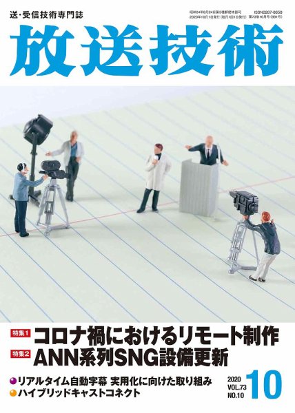 放送技術 73巻月10号 (発売日2020年09月28日) 表紙