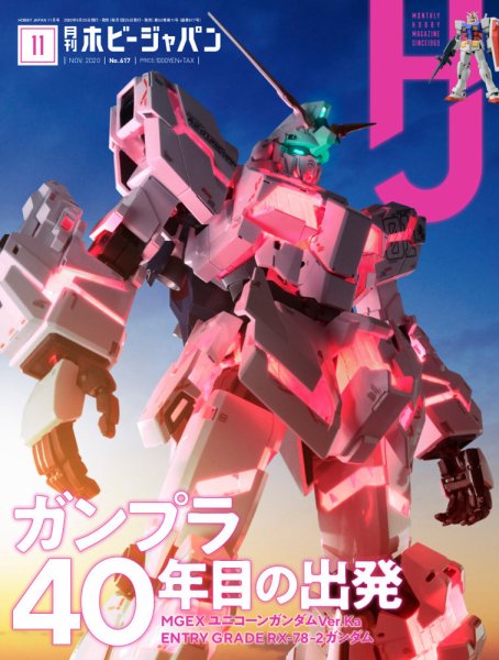 月刊ホビージャパン(Hobby Japan) 2020年11月号 (発売日2020年09月25日) 表紙