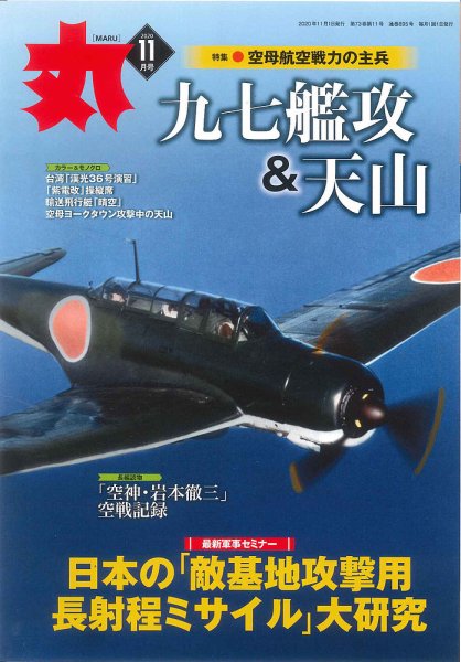 月刊丸 2020年11月号 (発売日2020年09月25日) 表紙