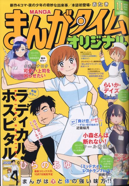 まんがタイムオリジナル 2020年11月号 (発売日2020年09月26日) 表紙