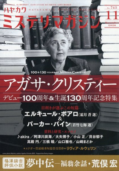 ミステリマガジン 2020年11月号 (発売日2020年09月25日) 表紙