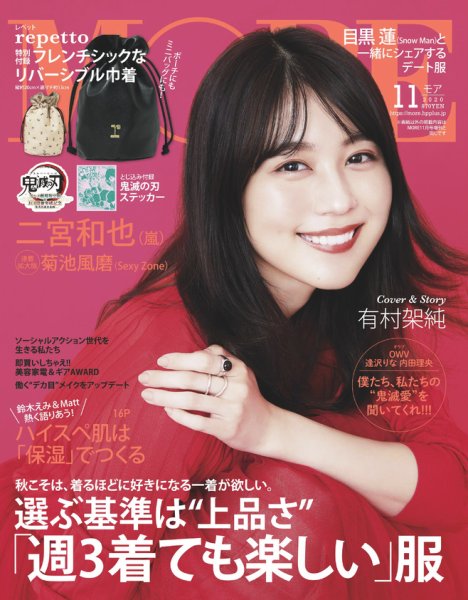 MORE（モア） 2020年11月号 (発売日2020年09月28日) 表紙
