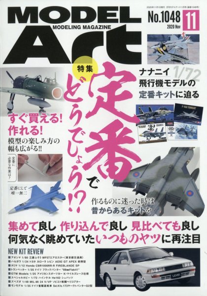 月刊モデルアート No.1048 (発売日2020年09月26日) 表紙