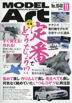月刊モデルアート No.1048 (発売日2020年09月26日) 表紙