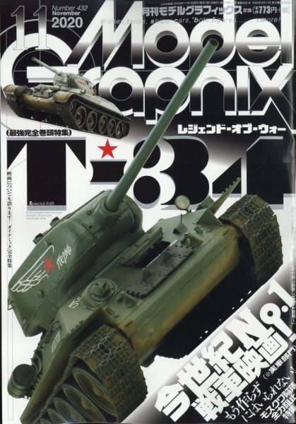 モデルグラフィックス 2020年11月号 (発売日2020年09月25日) 表紙