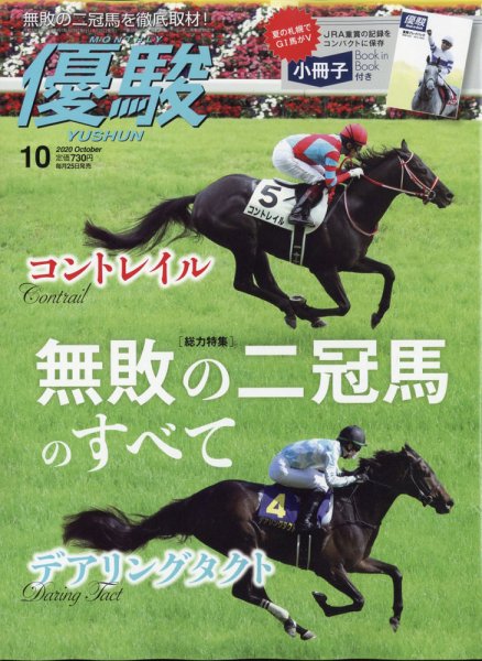優駿 2020年10月号 (発売日2020年09月25日) 表紙