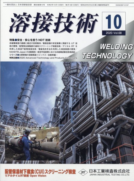 溶接技術 2020年10月号 (発売日2020年09月26日) 表紙