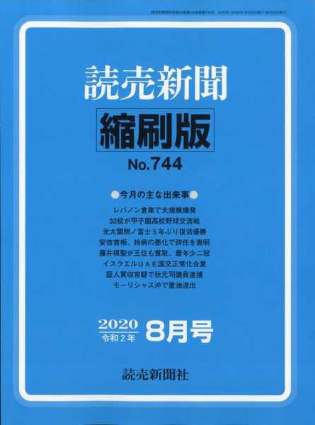 読売新聞縮刷版 2020年8月号 (発売日2020年09月28日) 表紙
