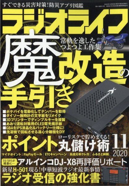 ラジオライフ 2020年11月号 (発売日2020年09月25日) 表紙