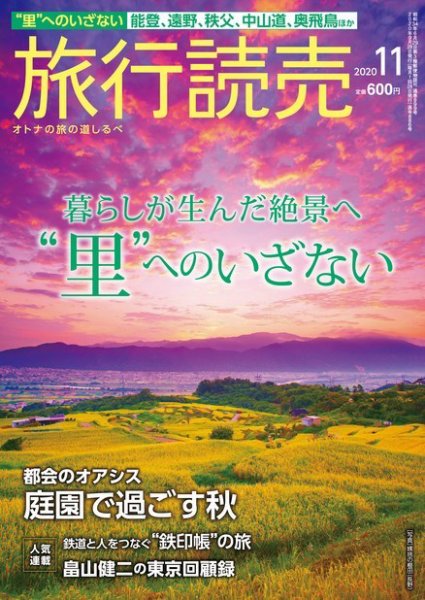 旅行読売 2020年11月号 (発売日2020年10月03日) 表紙