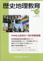 歴史地理教育 2020年10月号 (発売日2020年09月28日) 表紙