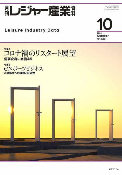 月刊レジャー産業資料 2020年10月号 (発売日2020年09月29日) 表紙