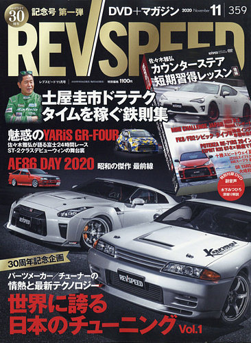 REV SPEED（レブスピード） 2020年11月号 (発売日2020年09月26日