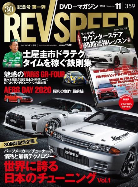 REV SPEED（レブスピード） 2020年11月号 (発売日2020年09月26日) 表紙