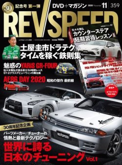 REV SPEED（レブスピード） 2020年11月号 (発売日2020年09月26日