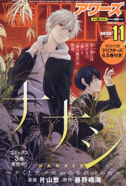 YOUNGKING OURS (ヤングキングアワーズ)  2020年11月号 (発売日2020年09月30日) 表紙