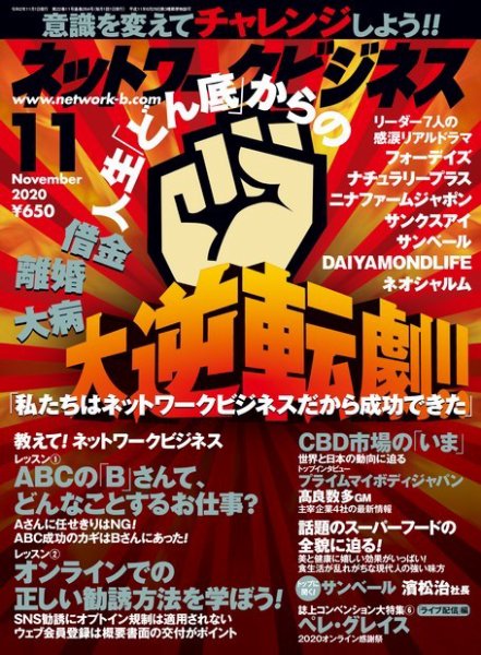 ネットワークビジネス 11月号 (発売日2020年09月29日) 表紙