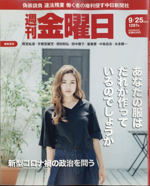 週刊金曜日 1297号 (発売日2020年09月25日) 表紙