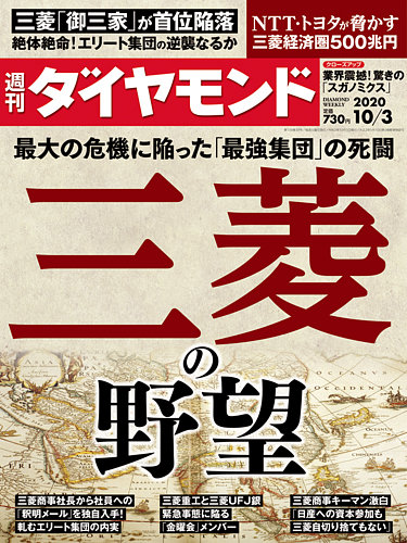 週刊ダイヤモンド 年10 3号 発売日年09月28日 雑誌 電子書籍 定期購読の予約はfujisan