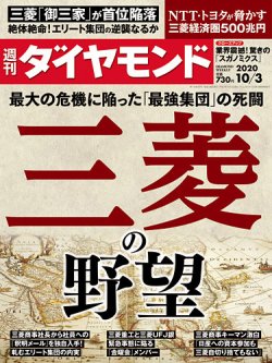 週刊ダイヤモンド 2020年10/3号 (発売日2020年09月28日) | 雑誌/電子 ...