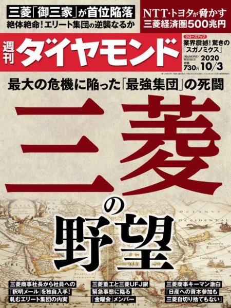 週刊ダイヤモンド（Diamond WEEKLY） 2020年10/3号 (発売日2020年09月28日) 表紙