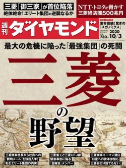 週刊ダイヤモンド（Diamond WEEKLY） 2020年10/3号 (発売日2020年09月